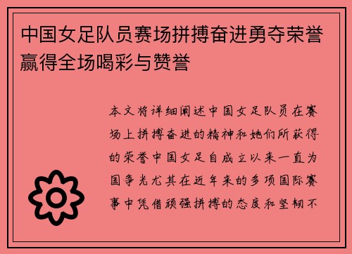 中国女足队员赛场拼搏奋进勇夺荣誉赢得全场喝彩与赞誉