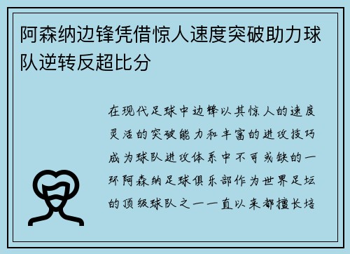 阿森纳边锋凭借惊人速度突破助力球队逆转反超比分