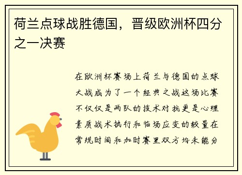 荷兰点球战胜德国，晋级欧洲杯四分之一决赛