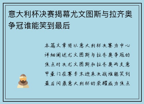 意大利杯决赛揭幕尤文图斯与拉齐奥争冠谁能笑到最后