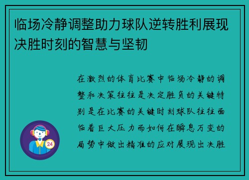 临场冷静调整助力球队逆转胜利展现决胜时刻的智慧与坚韧