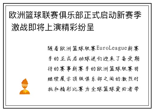 欧洲篮球联赛俱乐部正式启动新赛季 激战即将上演精彩纷呈