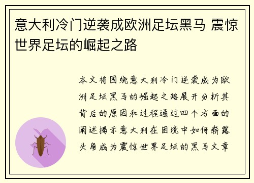 意大利冷门逆袭成欧洲足坛黑马 震惊世界足坛的崛起之路