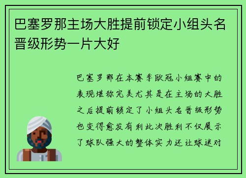 巴塞罗那主场大胜提前锁定小组头名晋级形势一片大好