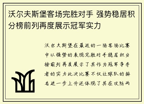 沃尔夫斯堡客场完胜对手 强势稳居积分榜前列再度展示冠军实力
