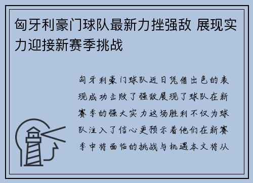 匈牙利豪门球队最新力挫强敌 展现实力迎接新赛季挑战