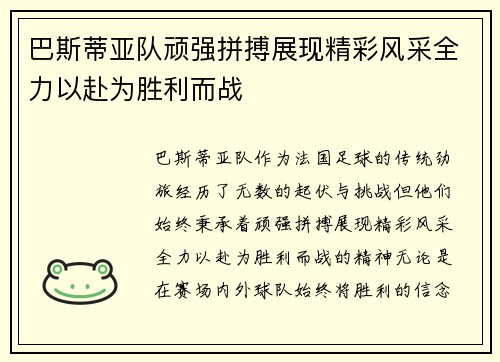 巴斯蒂亚队顽强拼搏展现精彩风采全力以赴为胜利而战