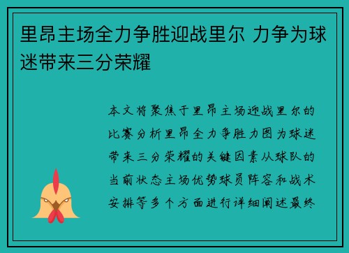 里昂主场全力争胜迎战里尔 力争为球迷带来三分荣耀