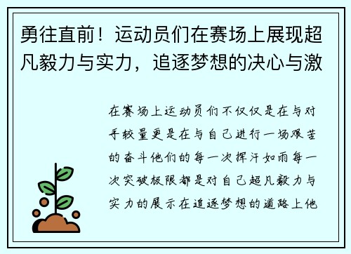 勇往直前!运动员们在赛场上展现超凡毅力与实力,追逐梦想的决心与激情