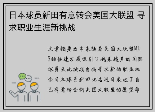 日本球员新田有意转会美国大联盟 寻求职业生涯新挑战 日本球员新田有意转会美国大联盟 寻求职业生涯新挑战