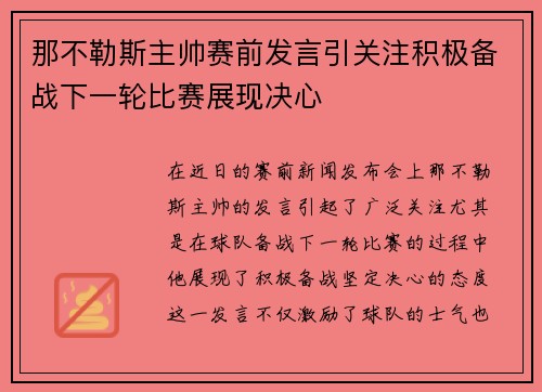 那不勒斯主帅赛前发言引关注积极备战下一轮比赛展现决心 那不勒斯主帅赛前发言引关注积极备战下一轮比赛展现决心