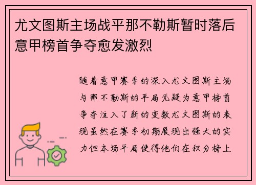 尤文图斯主场战平那不勒斯暂时落后意甲榜首争夺愈发激烈