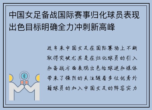 中国女足备战国际赛事归化球员表现出色目标明确全力冲刺新高峰